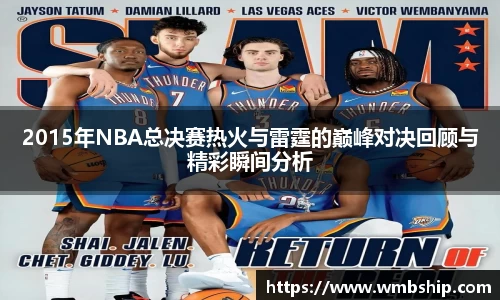 2015年NBA总决赛热火与雷霆的巅峰对决回顾与精彩瞬间分析