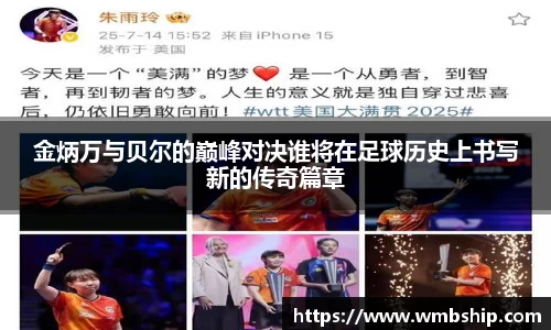 金炳万与贝尔的巅峰对决谁将在足球历史上书写新的传奇篇章