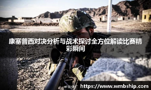 康塞普西对决分析与战术探讨全方位解读比赛精彩瞬间