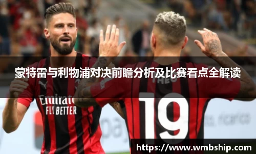 蒙特雷与利物浦对决前瞻分析及比赛看点全解读