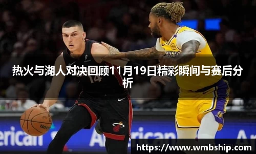 热火与湖人对决回顾11月19日精彩瞬间与赛后分析