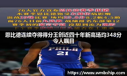 恩比德连续夺得得分王创近四十年新高场均348分令人瞩目