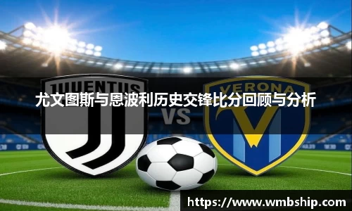 尤文图斯与恩波利历史交锋比分回顾与分析